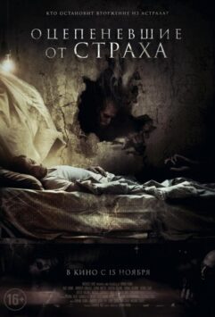 Смотреть Оцепеневшие от страха